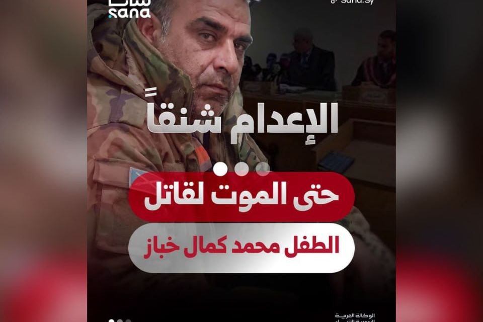 حماة: القضاء يصدر حكماً بالإعدام بحق قاتل الطفل محمد خباز