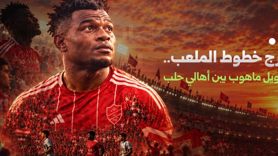 اللاعب الكاميروني إمانويل ماهوب في جولة بين أهالي حلب