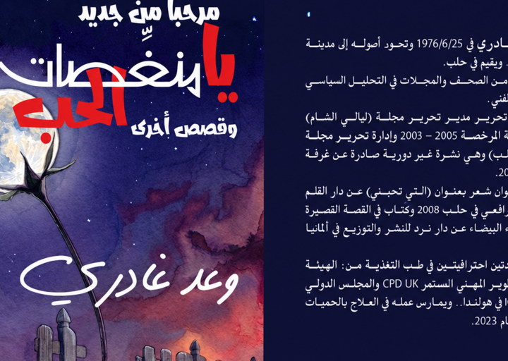 وعد غادري يستعيد نبض الرومانسية في مجموعته القصصية الجديدة