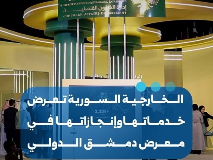 وزارة الخارجية السورية تستعرض خدماتها القنصلية في معرض دمشق الدولي