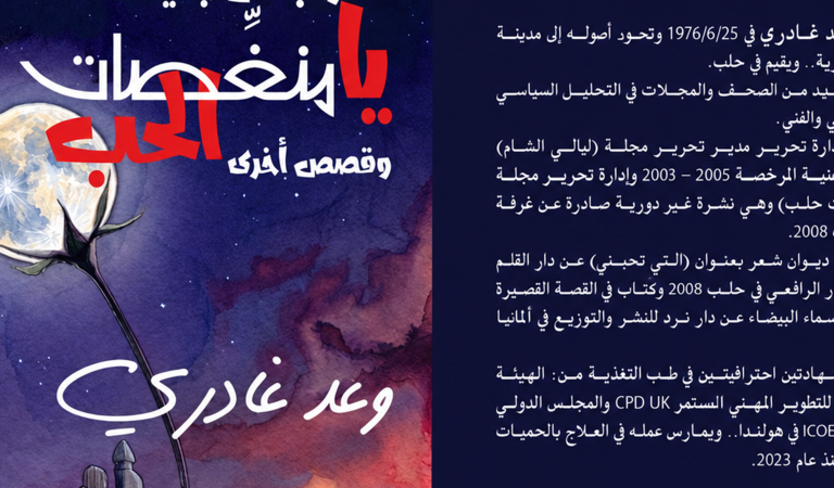 وعد غادري يستعيد نبض الرومانسية في مجموعته القصصية الجديدة