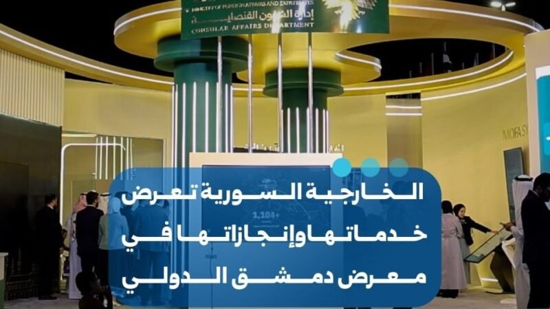 وزارة الخارجية السورية تستعرض خدماتها القنصلية في معرض دمشق الدولي