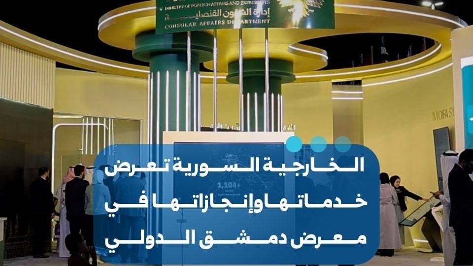 وزارة الخارجية السورية تستعرض خدماتها القنصلية في معرض دمشق الدولي