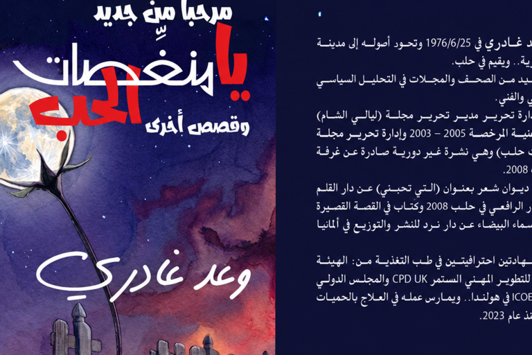 وعد غادري يستعيد نبض الرومانسية في مجموعته القصصية الجديدة