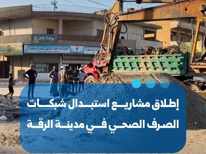 إطلاق مشاريع حيوية لاستبدال شبكات الصرف الصحي في مدينة الرقة