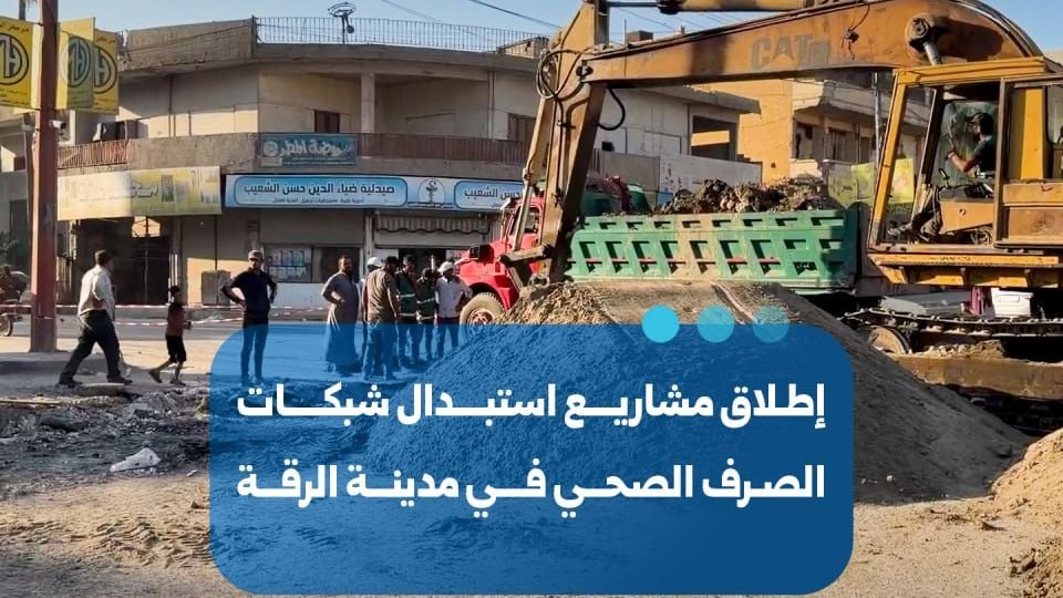 إطلاق مشاريع حيوية لاستبدال شبكات الصرف الصحي في مدينة الرقة