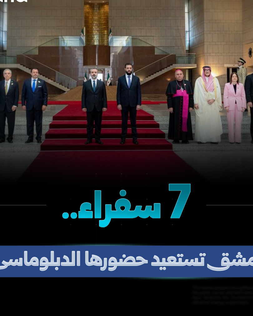 حراك دبلوماسي في دمشق مع وصول 7 سفراء جدد