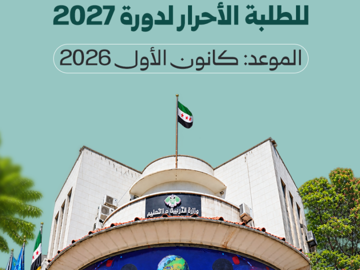 إعادة تفعيل الاختبار الترشيحي للطلبة الأحرار لدورة 2027