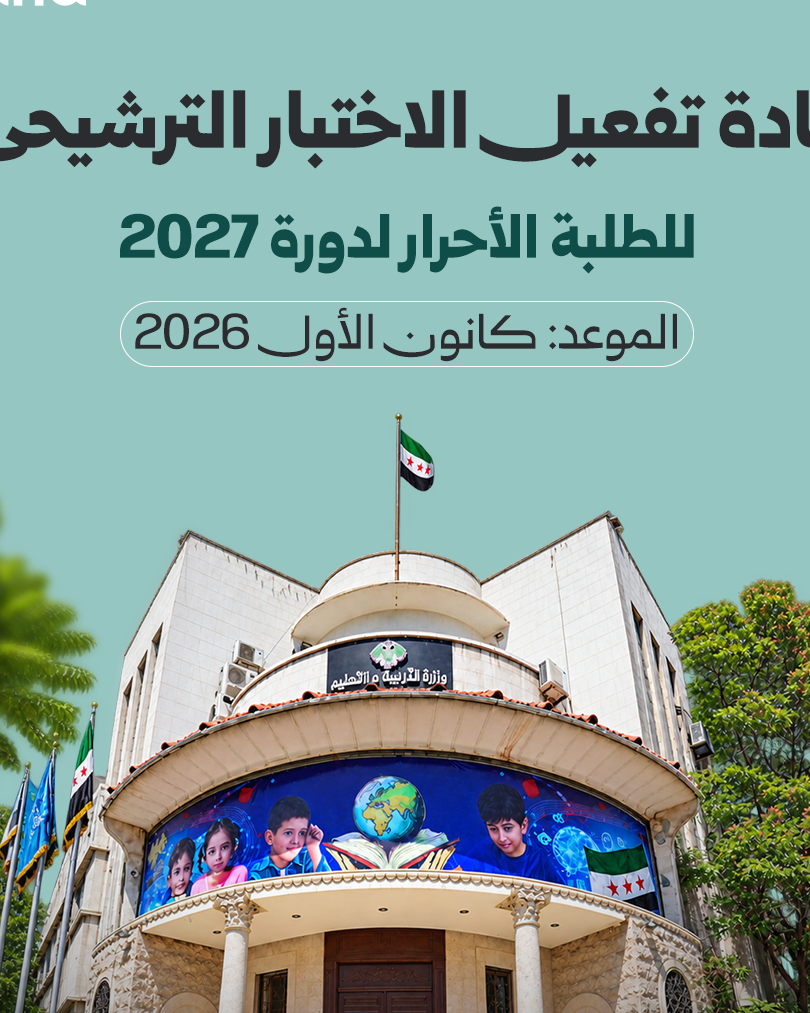 إعادة تفعيل الاختبار الترشيحي للطلبة الأحرار لدورة 2027