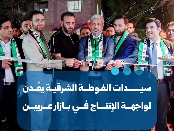 سيدات الغوطة الشرقية يستعدن دورهّن الإنتاجي عبر بازار عربين