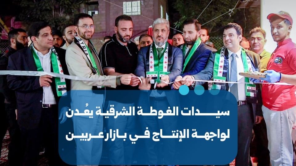 سيدات الغوطة الشرقية يستعدن دورهّن الإنتاجي عبر بازار عربين