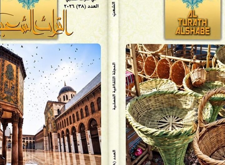 مجلة التراث الشعبي: نافذة على الهوية والذاكرة السورية