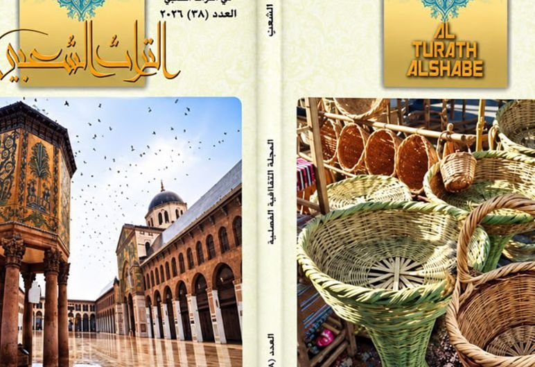 مجلة التراث الشعبي: نافذة على الهوية والذاكرة السورية