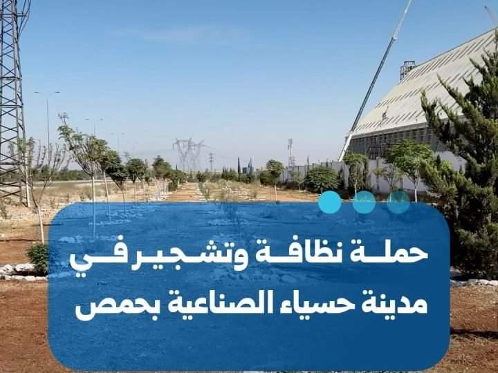 إطلاق حملة موسعة للنظافة والتشجير في مدينة حسياء الصناعية بحمص