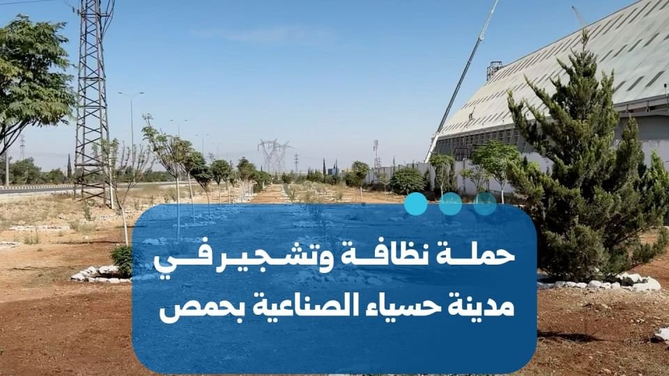 إطلاق حملة موسعة للنظافة والتشجير في مدينة حسياء الصناعية بحمص