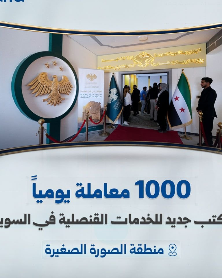 افتتاح مكتب جديد للخدمات القنصلية في السويداء لتسهيل معاملات المواطنين