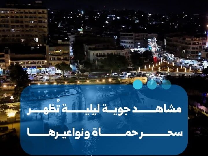 مشاهد جوية ليلية تبرز جمال مدينة حماة ونواعيرها التاريخية