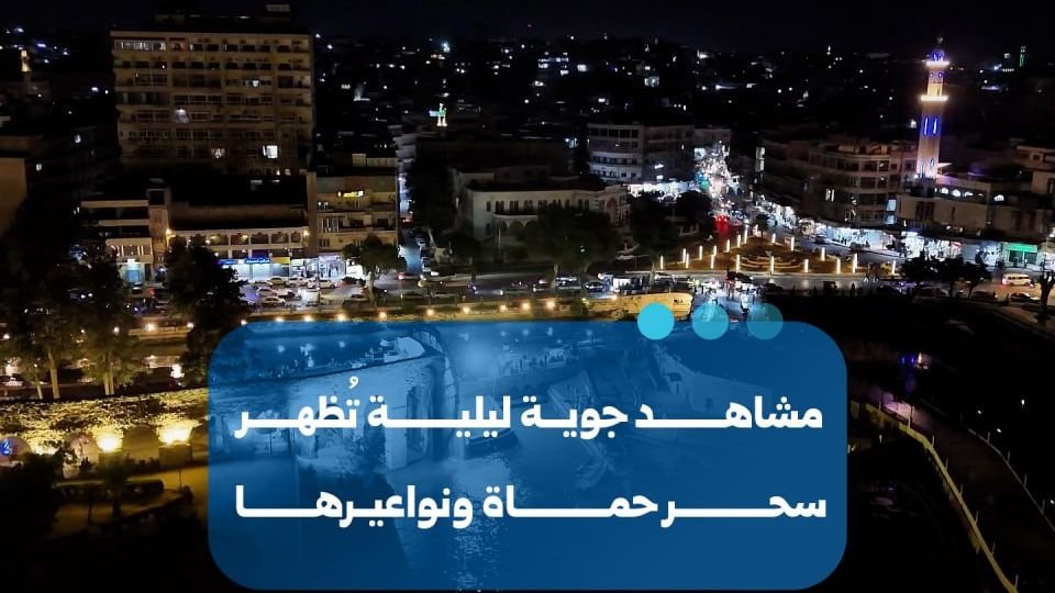 مشاهد جوية ليلية تبرز جمال مدينة حماة ونواعيرها التاريخية