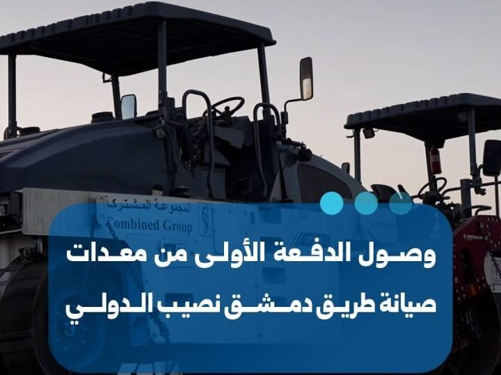 بدء أعمال صيانة الطريق الدولي دمشق – نصيب