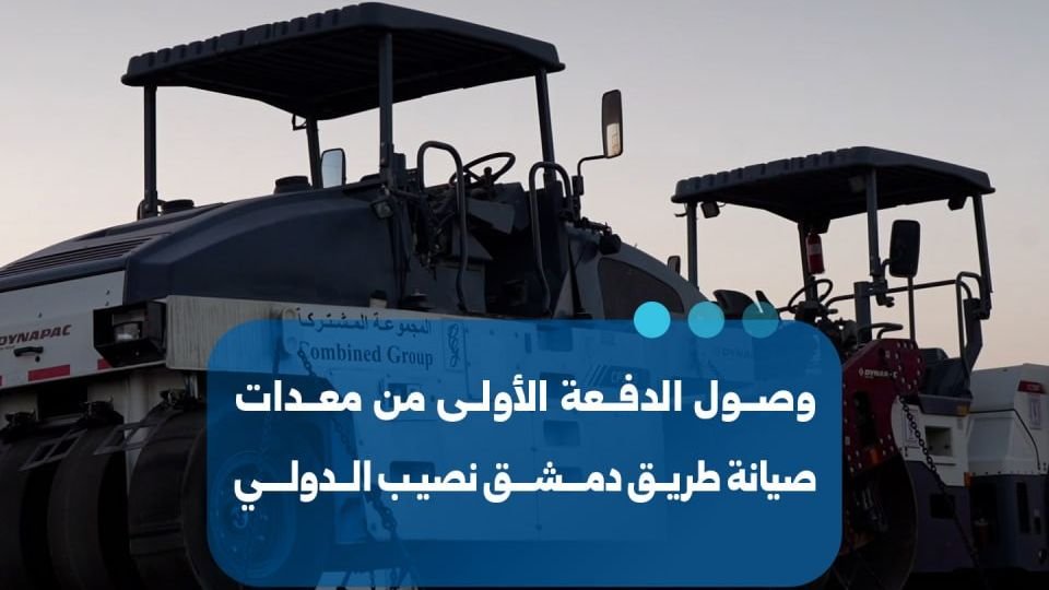 بدء أعمال صيانة الطريق الدولي دمشق – نصيب