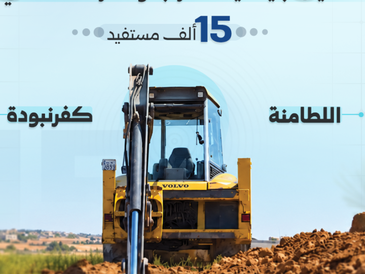 مشاريع جديدة لتأهيل شبكات المياه والصرف الصحي بريف حماة الشمالي