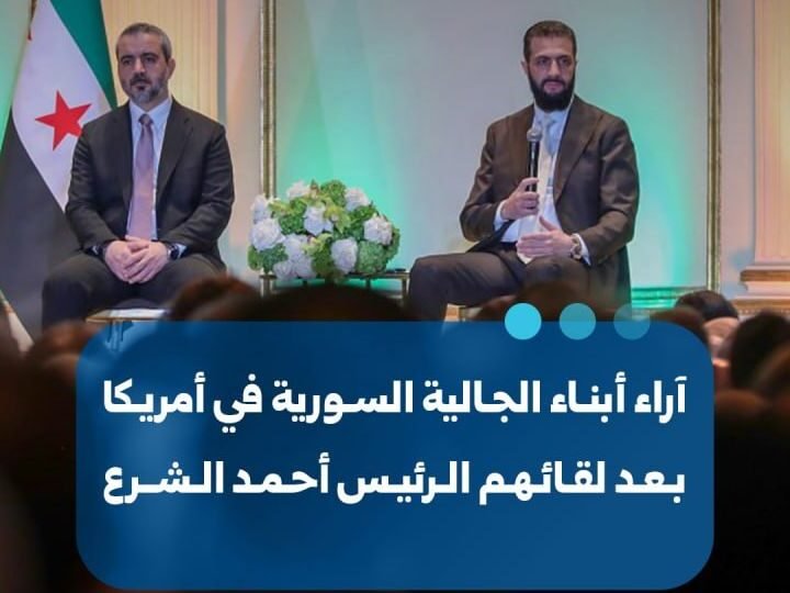 الجالية السورية في نيويورك تعبر عن ترحيبها بلقاء الرئيس الشرع
