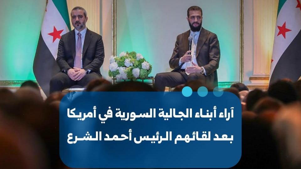 الجالية السورية في نيويورك تعبر عن ترحيبها بلقاء الرئيس الشرع