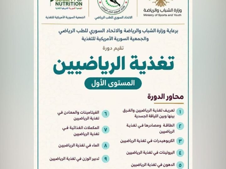 دمشق تستضيف دورة تخصصية في تغذية الرياضيين مطلع تشرين الأول