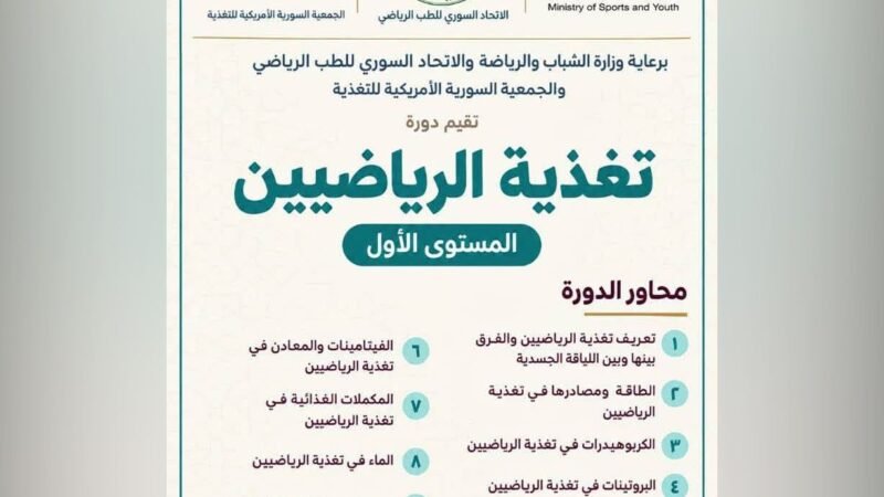 دمشق تستضيف دورة تخصصية في تغذية الرياضيين مطلع تشرين الأول