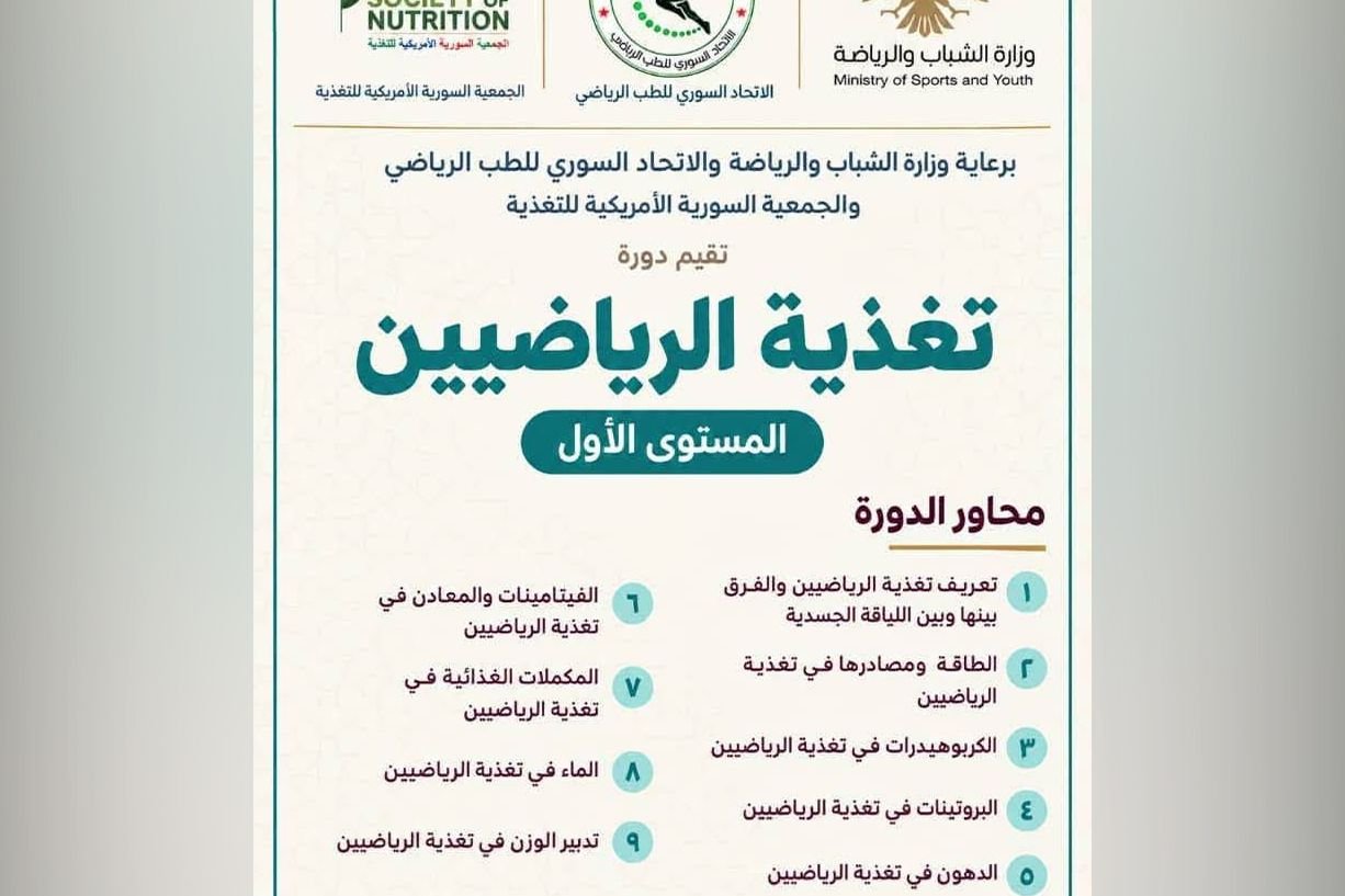 دمشق تستضيف دورة تخصصية في تغذية الرياضيين مطلع تشرين الأول