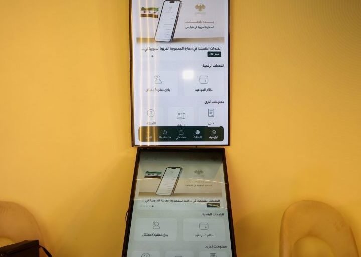 الخارجية السورية تستعرض مزايا نظام الحجز الإلكتروني MOFA SY