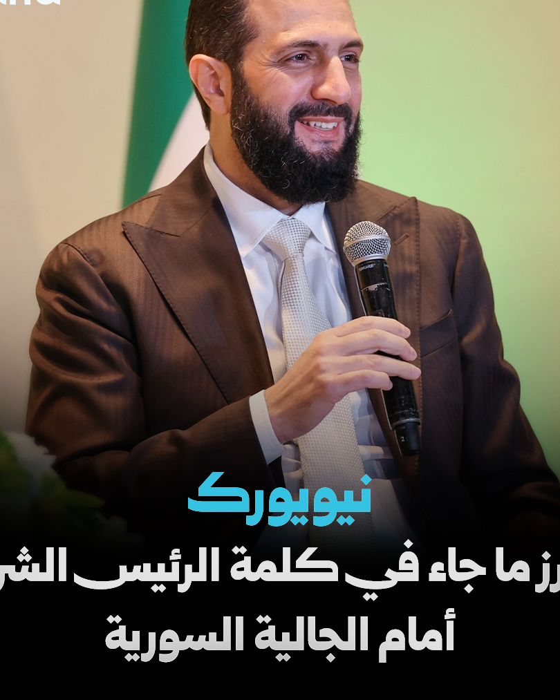 الرئيس أحمد الشرع يؤكد أهمية الكفاءات السورية في كلمته بنيويورك