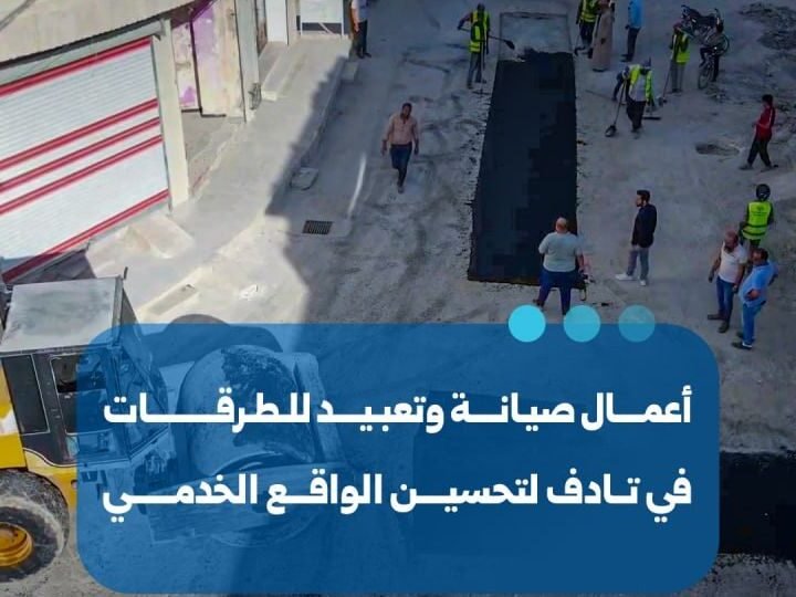 ورشات الصيانة تبدأ أعمال تأهيل وتعبيد الطرقات في مدينة تادف بحلب
