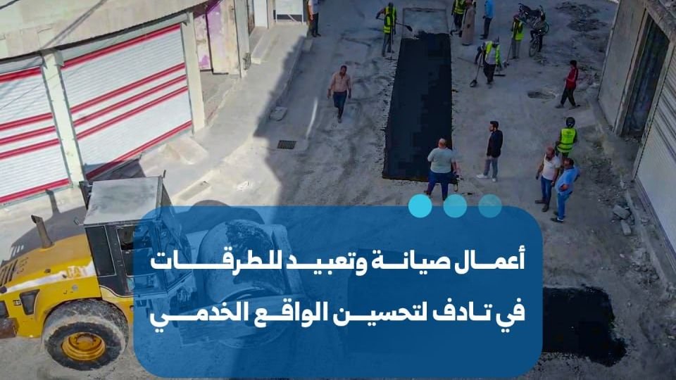 ورشات الصيانة تبدأ أعمال تأهيل وتعبيد الطرقات في مدينة تادف بحلب