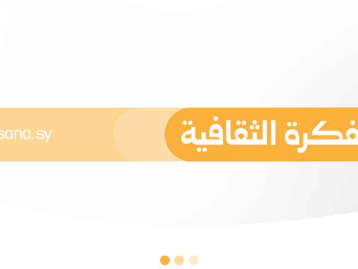 المفكرة الثقافية السورية: فعاليات متنوعة تغطي المحافظات الأربعاء