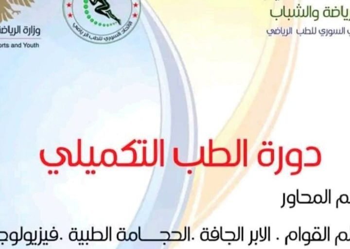 اتحاد الطب الرياضي بدمشق ينظم دورة حول الطب التكميلي