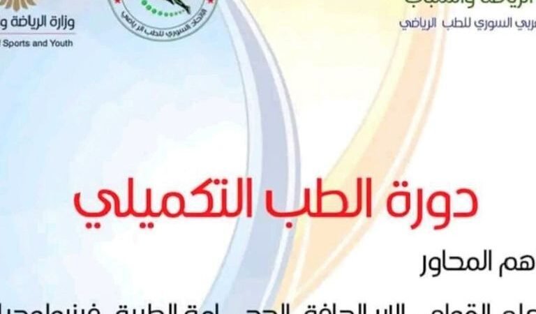 اتحاد الطب الرياضي بدمشق ينظم دورة حول الطب التكميلي
