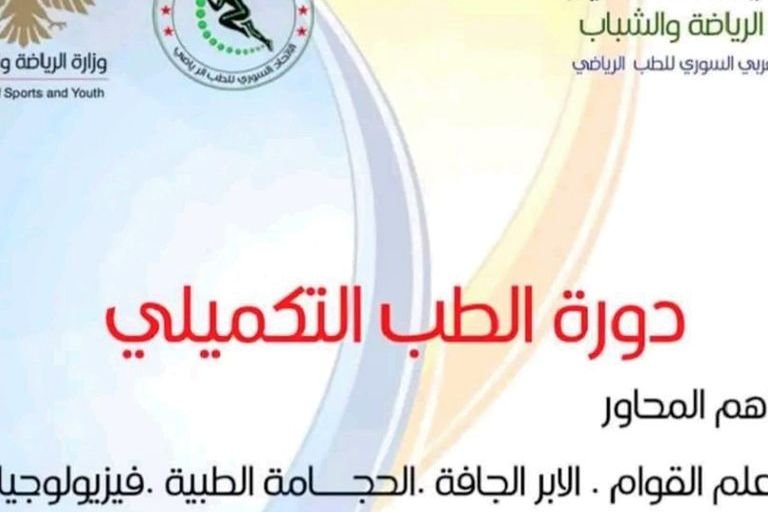 اتحاد الطب الرياضي بدمشق ينظم دورة حول الطب التكميلي