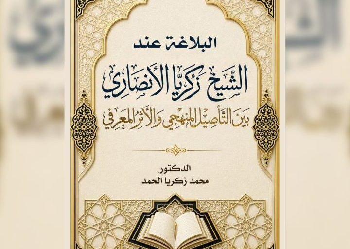 كتاب جديد للباحث السوري محمد زكريا الحمد يرصد البلاغة في مؤلفات الأنصاري