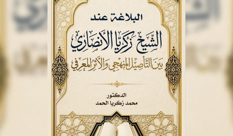 كتاب جديد للباحث السوري محمد زكريا الحمد يرصد البلاغة في مؤلفات الأنصاري
