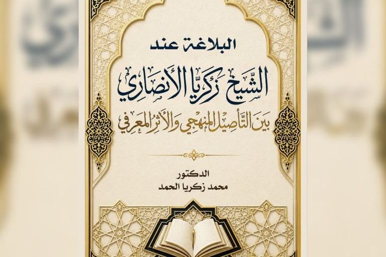 كتاب جديد للباحث السوري محمد زكريا الحمد يرصد البلاغة في مؤلفات الأنصاري