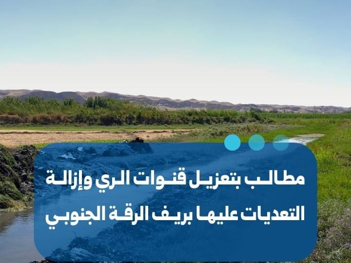 مطالبات بتعزيل قنوات الري في ريف الرقة الجنوبي وإزالة التعديات