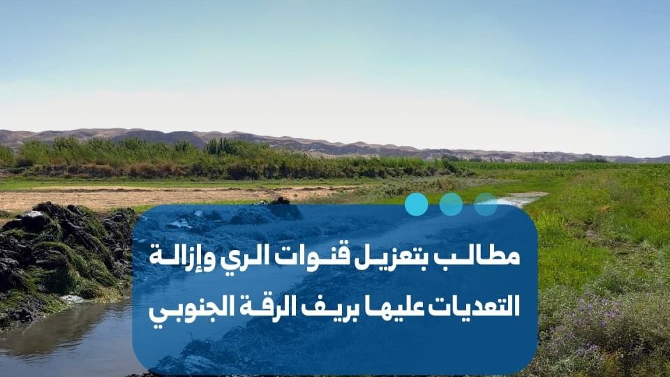 مطالبات بتعزيل قنوات الري في ريف الرقة الجنوبي وإزالة التعديات