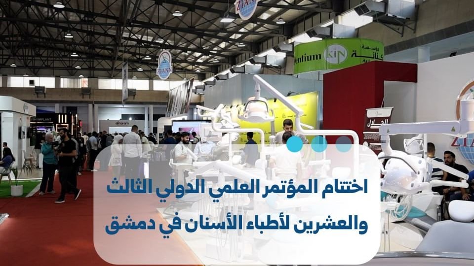 اختتام المؤتمر العلمي الدولي الـ 23 لنقابة أطباء الأسنان بدمشق