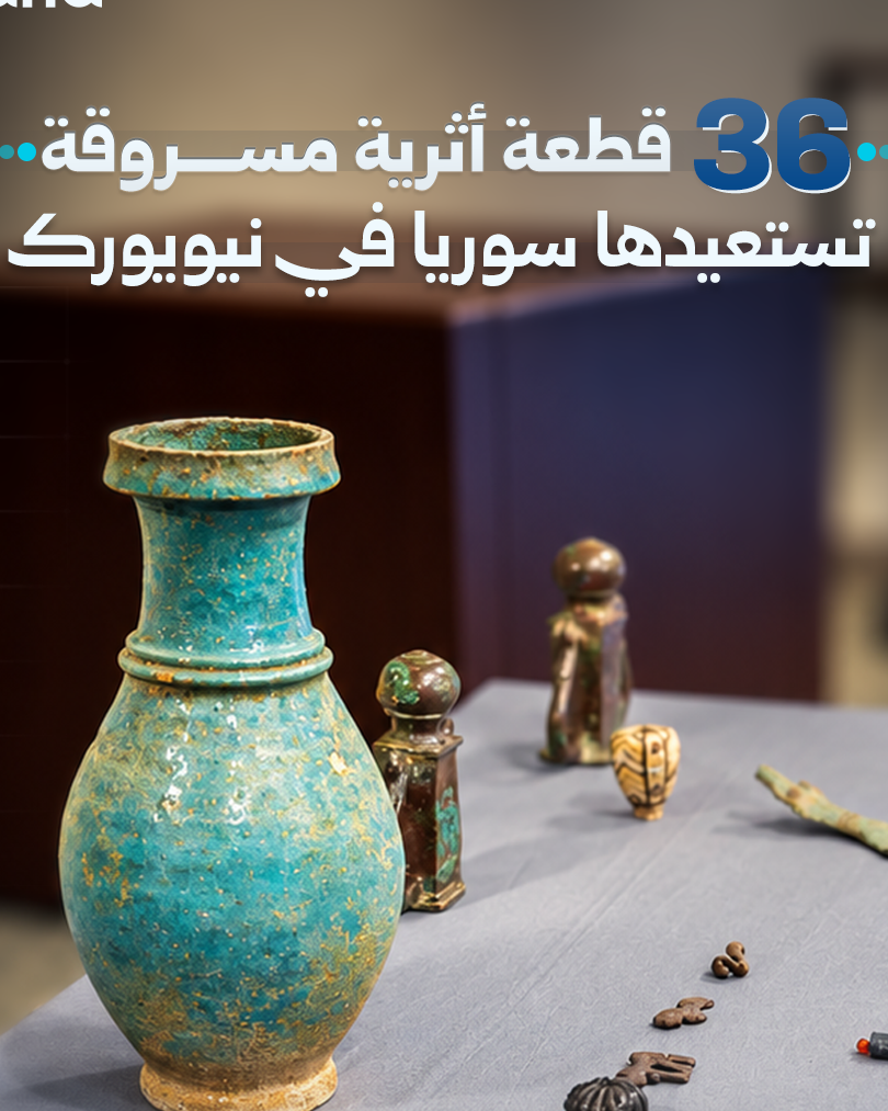 الولايات المتحدة تعيد 36 قطعة أثرية مسروقة إلى سوريا