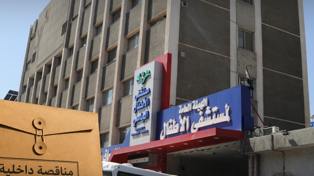 مشفى الأطفال بدمشق يعلن عن مناقصة لتوريد غاز الأوكسجين الطبي