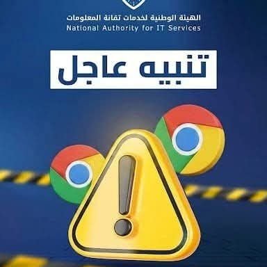 تحذير أمني من تقانة المعلومات لمستخدمي غوغل كروم في سوريا