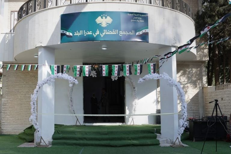 افتتاح المجمع القضائي في عدرا البلد بريف دمشق