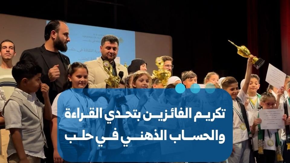 حلب تحتفي بتميّز أطفالها في تحدي القراءة والحساب الذهني