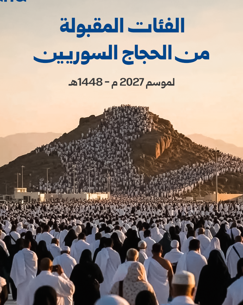 وزارة الأوقاف تجري قرعة الحج لموسم 1448هـ في دير الزور